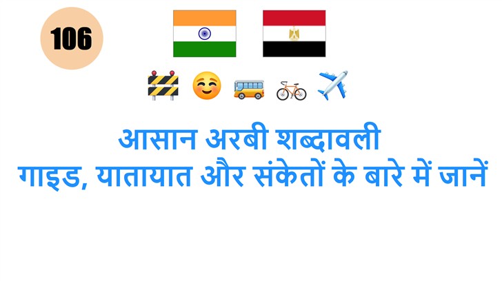 आसान अरबी शब्दावली: गाइड, यातायात और संकेतों के बारे में जानें